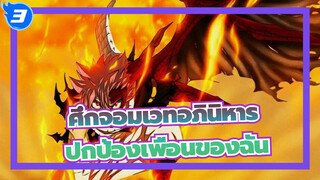 [ศึกจอมเวทอภินิหาร/AMV]ฉันจะปกป้องเพื่อนของฉัน_3