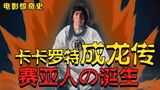 [Legenda Jackie Chan: Bab 1]⚡Bocah Iblis Jackie Chan datang ke dunia, Super Saiyan Ajin lahir!!⚡