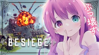 【 Besiege 】破壊と創造の神んなたん爆誕なのら～～(・o・🍬)【姫森ルーナ/ホロライブ】