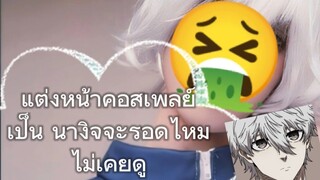 แต่งหน้าคอสเพลย์เป็นนางิจะรอดไหมเนี่ยไม่เคยดูด้วยซ้ำ😔💅🏻