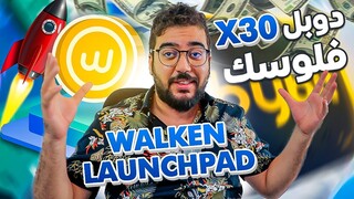 NEW LAUNCHPAD WALKEN X 30 ضاعف رأس مالك مع العملة الرقمية