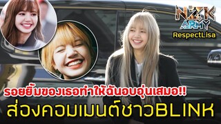 ส่องคอมเมนต์ชาวBLINK-หลังที่เห็น“ลิซ่า”BLACKPINKกลับมายิ้มแย้มได้อีกครั้ง #RespectLisa