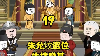 第十九集：朱允炆退位，朱棣登基