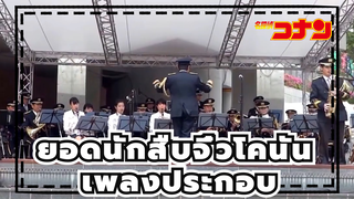 ยอดนักสืบจิ๋วโคนัน |วงดับเพลิงของฮามามัตสึเล่นเพลงประกอบ