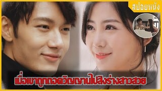 เมื่อเขาถูกถอดวิญญาณไปสิงร่างสาวสวย (สปอยหนัง) | EX-Girlfriend (2017)