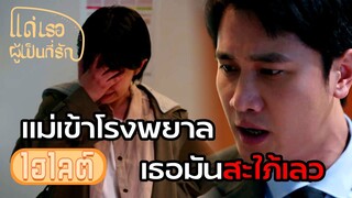 Highlight | จือจือถูกสามีตะคอกด่า กลั้นน้ำตาไม่ไหว | แด่เธอผู้เป็นที่รัก EP18 | (ซีรีย์จีนยอดนิยม)