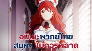 แนะนำอนิเมะพากย์ไทยสนุกๆ ไม่ควรพลาด | EP.7