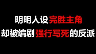 【盘点】明明人设完胜主角，结果却被编剧强行写死的反派