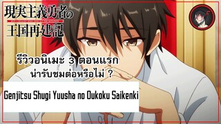 [ 3 ตอนรีวิว ] Genjitsu Shugi Yuusha no Oukoku Saikenki อนิเมะสุดยืดประจำซีซั่น