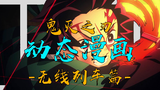 [Komik Dinamis/Ledakan Efek Khusus] Kimetsu no Yaiba Season 2 Episode 54 Pertarungan Sengit Kereta M