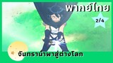 จันทรานำพาสู่ต่างโลก พากย์ไทย Ep.2/4