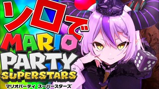 【マリオパーティスーパースターズ】一人でも楽しいゲームやるよ【ラプラス・ダークネス/ホロライブ】