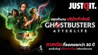 รู้ไว้ก่อนดู GHOSTBUSTERS: Afterlife ปลุกพลัง..บริษัทกำจัดผี👻#JUSTดูIT