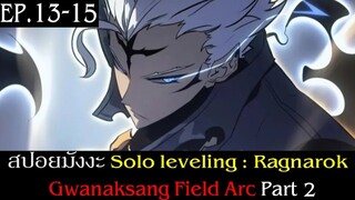 สปอยมังงะ Solo Leveling: Ragnarok EP.13-15 | Gwanaksang Field Arc Part 2 |  Solo Leveling ภาคลูก