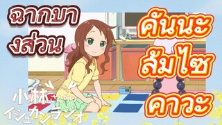 [โคบายาชิซังกับเมดมังกร] ฉากบางส่วน | คันนะล้มไซคาวะ