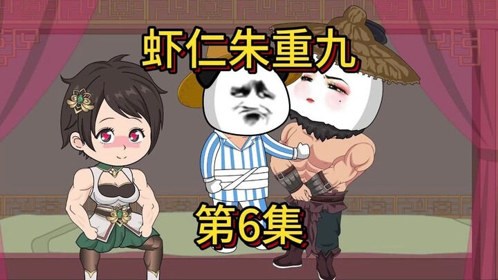 虾仁朱重九第6集