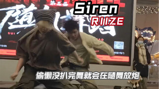 【Riize】Siren｜别偷懒到随舞前一天才把舞扒完啊！