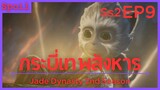 สปอยอนิเมะ Jade Dynasty Ss2 ( กระบี่เทพสังหาร ) EP9 ( คัมภีร์สวรรค์ )
