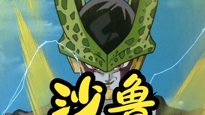 【七龙珠】沙鲁招式盘点