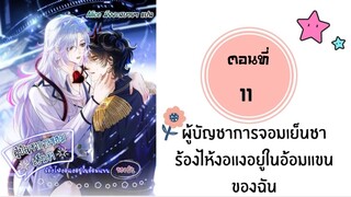 ผู้บัญชาการจอมเย็นชาร้องไห้งอแงในอ้อมแขนฉัน ตอนที่ 11