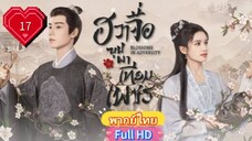 ฮวาจื่อ บุปผาเทียมเพชร Ep17  Blossoms in Adversity HD1080P พากย์ไทย [2024]