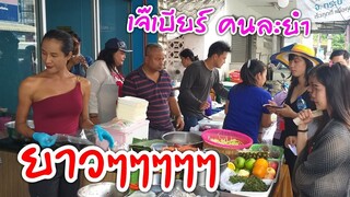 Ep.5 ขายกันยาวๆ ลูกค้ามาไม่ขาดสาย ร้านใหม่ เจ๊เบียร์ คนละยำ ตลาดซิตี้ #Dummy_Channel