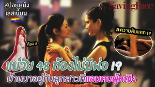 แม่วัย 48 ท้องไม่มีพ่อ !? ย้ายมาอยู่บ้านลูกสาวที่แอบคบผู้หญิง | สปอยหนังเลสเบี้ยน Ep.10 Saving Face