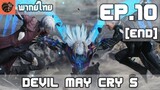 [พากย์ไทย] Devil May Cry 5 EP.10 (End) เวอร์จิล และ พลังที่แท้จริง