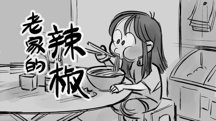老家的辣椒【止痛寺】