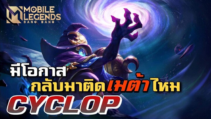 MLBB:ฮีโร่ที่ถูกลืม น้องเตี้ยของฉัน Cyclops มีโอกาสติดMataไหม ? - TheWolf