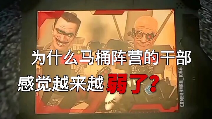 为什么马桶阵营的干部感觉越来越弱了？