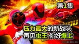 Goodbye, Insect King Team! Hello, join the team! The most stressful new Super Sentai tokusatsu work 