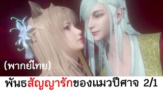 Love story of cat spirit พันธสัญญารักของแมวปีศาจ 2/1 (พากย์ไทย)