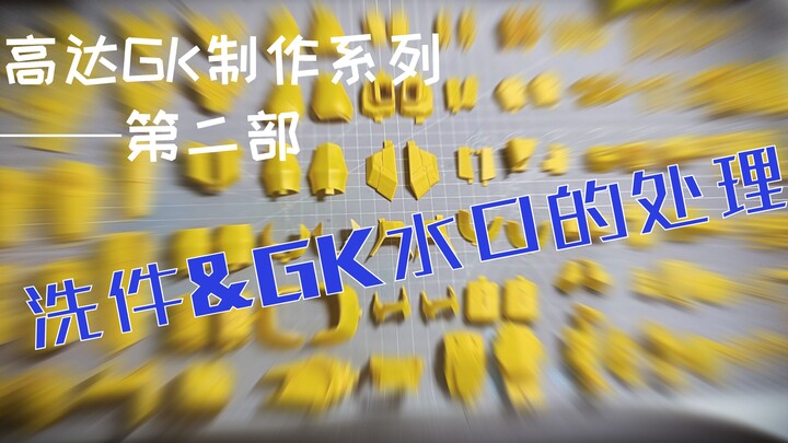 高达GK制作教程——洗件&GK水口的处理