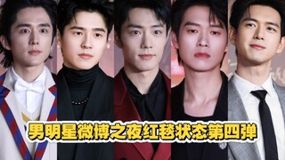 肖战&魏大勋&李现&任嘉伦&刘昊然&张新成微博之夜红毯状态