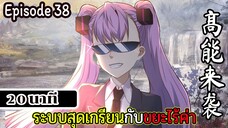 มังงะจีน ระบบสุดเกรียนกับขยะไร้ค่า 20นาที  Episode 38