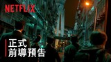 《夜叉：浴血諜戰》| 前導預告 | Netflix