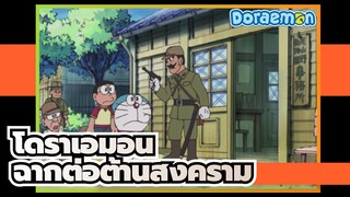 โดราเอมอน|คอลเลกชันฉากต่อต้านสงคราม