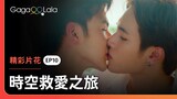 親親親親親！這鏡位的吻戲太好看了😍《時空救愛之旅 Time The Series》EP10 精彩片段︱GagaOOLala