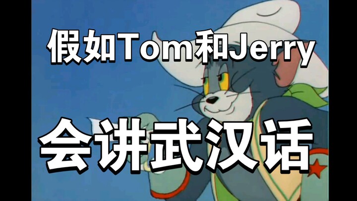 (Wuhan dialect dubbing) Tom and Jerry