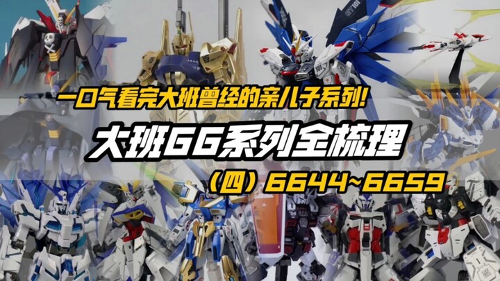 编号越后越值得买吗？大班66系列完结篇（暂）！一口气看完！大班66系列全梳理【第四期】编号6644~6659