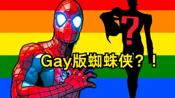 漫威首部Gay版蜘蛛侠漫画