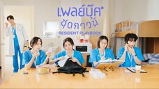 เพลย์บุ๊คชุดกาวน์ ซับไทย EP.10