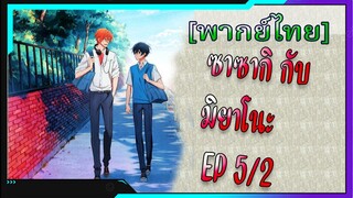 [BL] ซาซากิกับมิยาโนะ Sasaki and Miyano ตอนที่ 5/2[ พากย์ไทย]