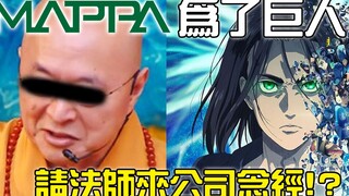 【动画幕后01】MAPPA曾为了巨人动画化顺利，找法师来公司作法！ ？