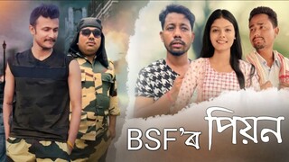 BSF'ৰ পিয়ন 😜, Assamese Comedy Video by Black And White 2024