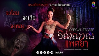 [Teaser] วิญญาณแพศยา ละครสุดร้อนแรงแห่งปี