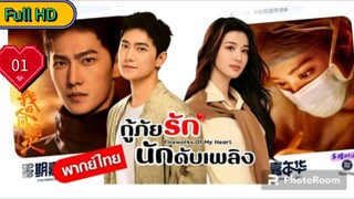 กู้ภัยรัก นักดับเพลิง Ep01 Fireworks of My Heart HD1080P พากย์ไทย [2023]