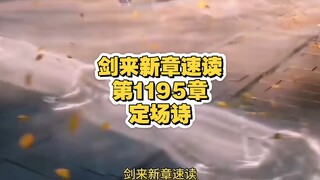 剑来新章速读【第1195章：定场诗】赠虬珠，澹澹夫人上正道；聊合作，姜大首席展宏图。化心结，浩然米裕再出发；平旧事，封姨王朱会百花。#剑来 #姜尚真 #米裕