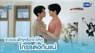 จะยอมดีๆ หรือจะให้กูโกรธต่อกันแน่... | เพราะเราคู่กัน 2gether The Series